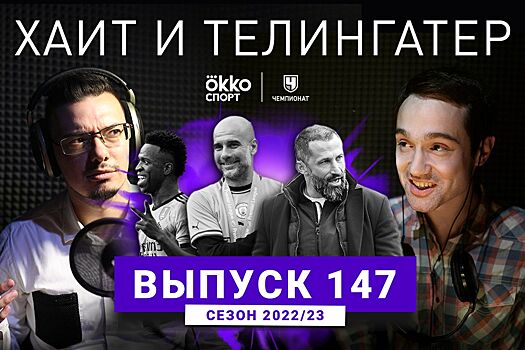 Трент, требл и трэш. А ещё заруба из-за «Интера». ХиТ#147