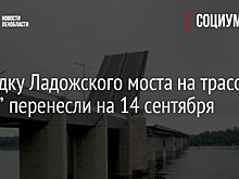 Разводку Ладожского моста на трассе “Кола” перенесли на 14 сентября