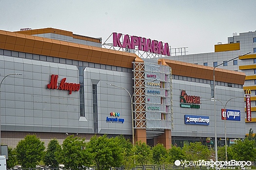 В Екатеринбурге возобновил работу ТРЦ "Карнавал"