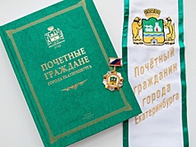 Список почетных граждан Екатеринбурга может вырасти сразу на четыре фамилии