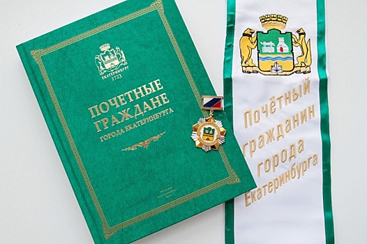 Список почетных граждан Екатеринбурга может вырасти сразу на четыре фамилии