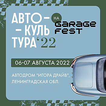 «Автокультура» на фестивале Garage Fest на Игора Драйв