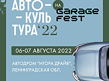 «Автокультура» на фестивале Garage Fest на Игора Драйв