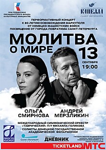 Актеры Андрей Мерзликин и Ольга  Смирнова представят в Санкт-Петербурге перформативный проект "Молитва о мире"