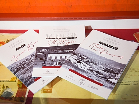 Три номера альманаха об истории забайкальской промышленности вышли в свет в рамках проекта «Наша история - моё Забайкалье!»