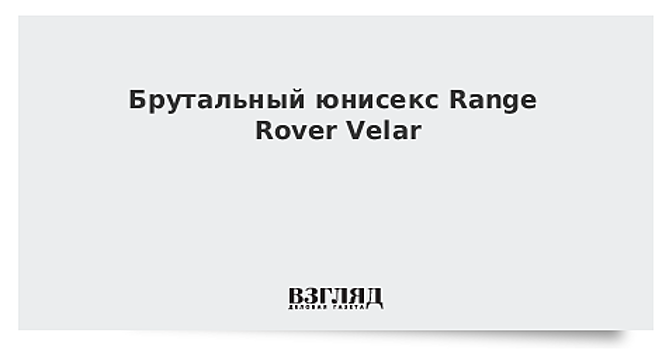 Брутальный юнисекс Range Rover Velar