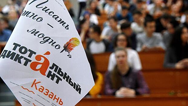 Организаторы "Тотального диктанта" ошиблись в слове "вуз"