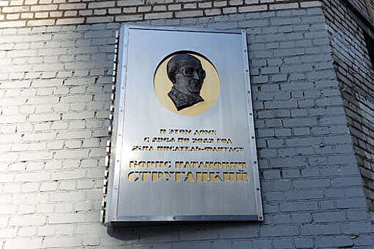Мемориальную доску Борису Стругацкому открыли в Петербурге