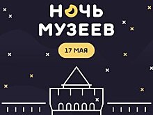 Опубликована программа акции «Ночь музеев» в Нижегородской области
