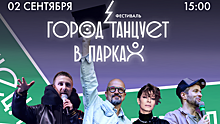 Гала‑концерт фестиваля «Город танцует в парках» пройдет 2 сентября в Балашихе