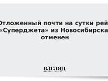 Отложенный почти на сутки рейс «Суперджета» из Новосибирска отменен
