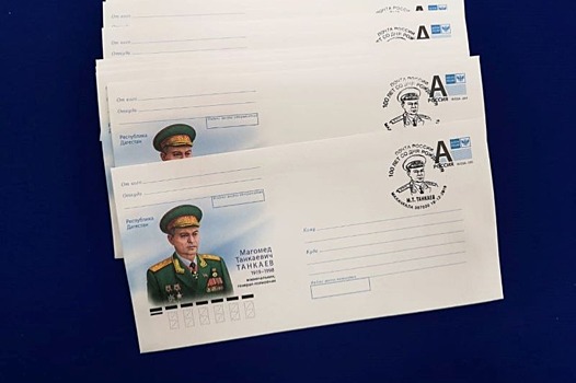 "Почта России" распространит 100 тыс. конвертов, посвященных генерал-полковнику Танкаеву