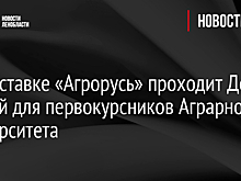 На выставке «Агрорусь» проходит День знаний для первокурсников Аграрного университета