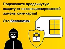 билайн запускает продвинутую защиту от несанкционированной замены SIM-карты