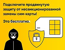 билайн запускает продвинутую защиту от несанкционированной замены SIM-карты