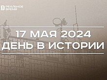 День в истории 17 мая: КАИ присвоено имя Туполева, юбилей Элвина Грея, день электросвязи