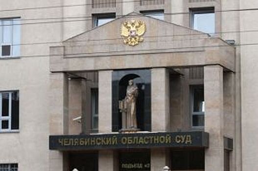 Экс-зам министра Челябинской области оставили под домашним арестом
