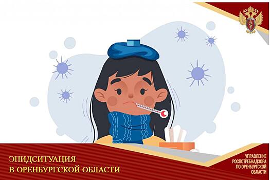 В Оренбуржье выросло количество больных гриппом и ОРВИ