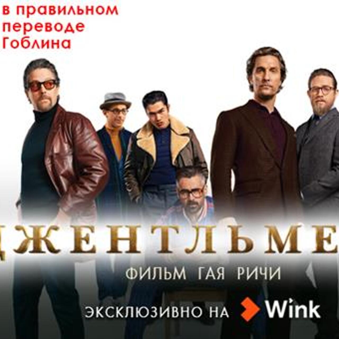 Эксклюзивная премьера в Wink: 