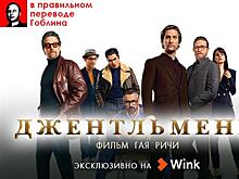 Эксклюзивная премьера в Wink: "Джентльмены" в правильном переводе Гоблина