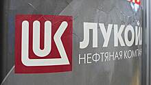 Член правления «Лукойла» купил акции компании на 17 млн рублей