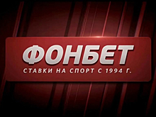 Букмекерская контора «Фонбет» признана системообразующим предприятием