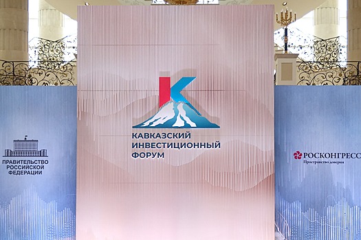 Кавказский инвестиционный форум в этом году соберет около 6 тысяч участников
