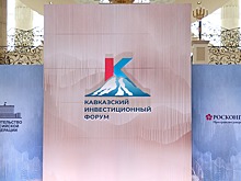 Кавказский инвестиционный форум в этом году соберет около 6 тысяч участников