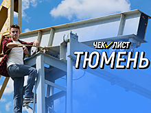 Тюменская область. «Чек-лист». Выпуск №6