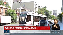 Проект модернизации ростовского трамвая представлен вице-премьеру
