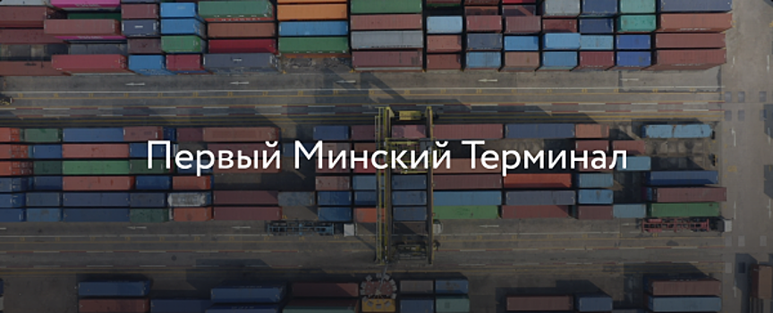 MyСontainers открыл Первый Минский терминал