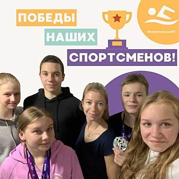 Пловцы из школы № 597 одержали победу на Первенстве России