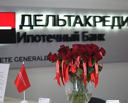 Банк «ДельтаКредит» обновил систему онлайн-одобрений