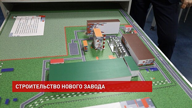 В Ростове построят новый современный завод
