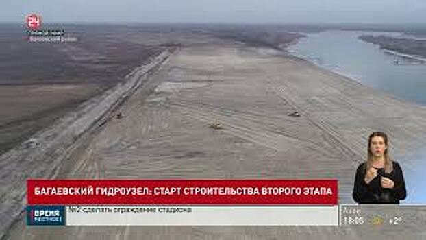 В Ростовской области приступили ко второму этапу строительства Багаевского гидроузла