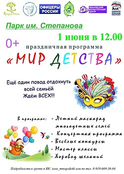 В День защиты детей в Иванове в парке имени Степанова пройдет праздник "Мир детства"