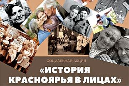 «АиФ на Енисее» объявляет акцию «История Красноярья в лицах»