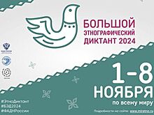 Дончане могут принять участие в «Большом этнографическом диктанте»