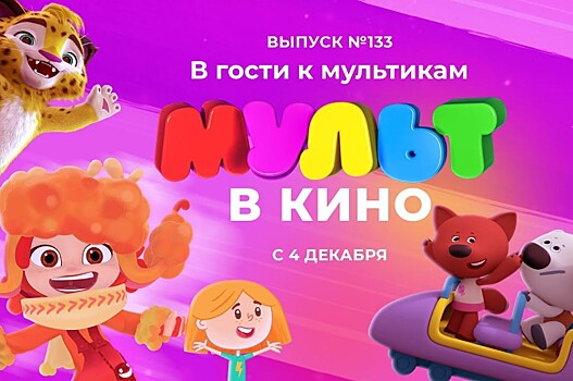 133 выпуск «Мульт в кино»: Сказочный патруль превратился в феечек, а Ми-ми-мишки встретили Деда Мороза