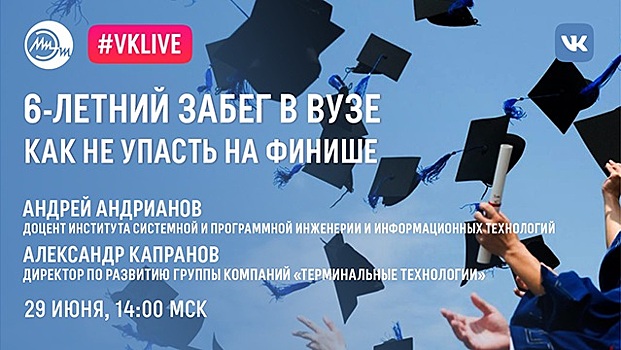 Абитуриентов МИЭТ приглашают на вебинар «6-летний забег в вузе. Как не упасть на финише»