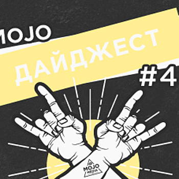 Дайджест Mojo Media #45