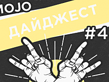 Дайджест Mojo Media #45