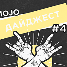 Дайджест Mojo Media #45