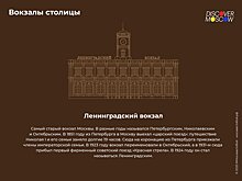 История вокзалов: железнодорожные ворота Москвы