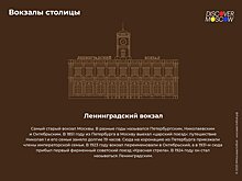 История вокзалов: железнодорожные ворота Москвы