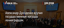 Александр Дрозденко вручил государственные награды ленинградцам