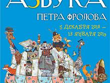 Вятский художественный музей представляет выставку-квест «Азбука» Петра Фролова