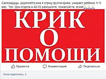 В Салехарде по соцсетям гуляет фейк о потребности в крови для умирающего ребёнка