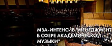 "Русское музыкальное общество" объявляет о старте первого МВА-интенсива "Менеджмент в сфере академической музыки".