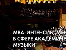 "Русское музыкальное общество" объявляет о старте первого МВА-интенсива "Менеджмент в сфере академической музыки".